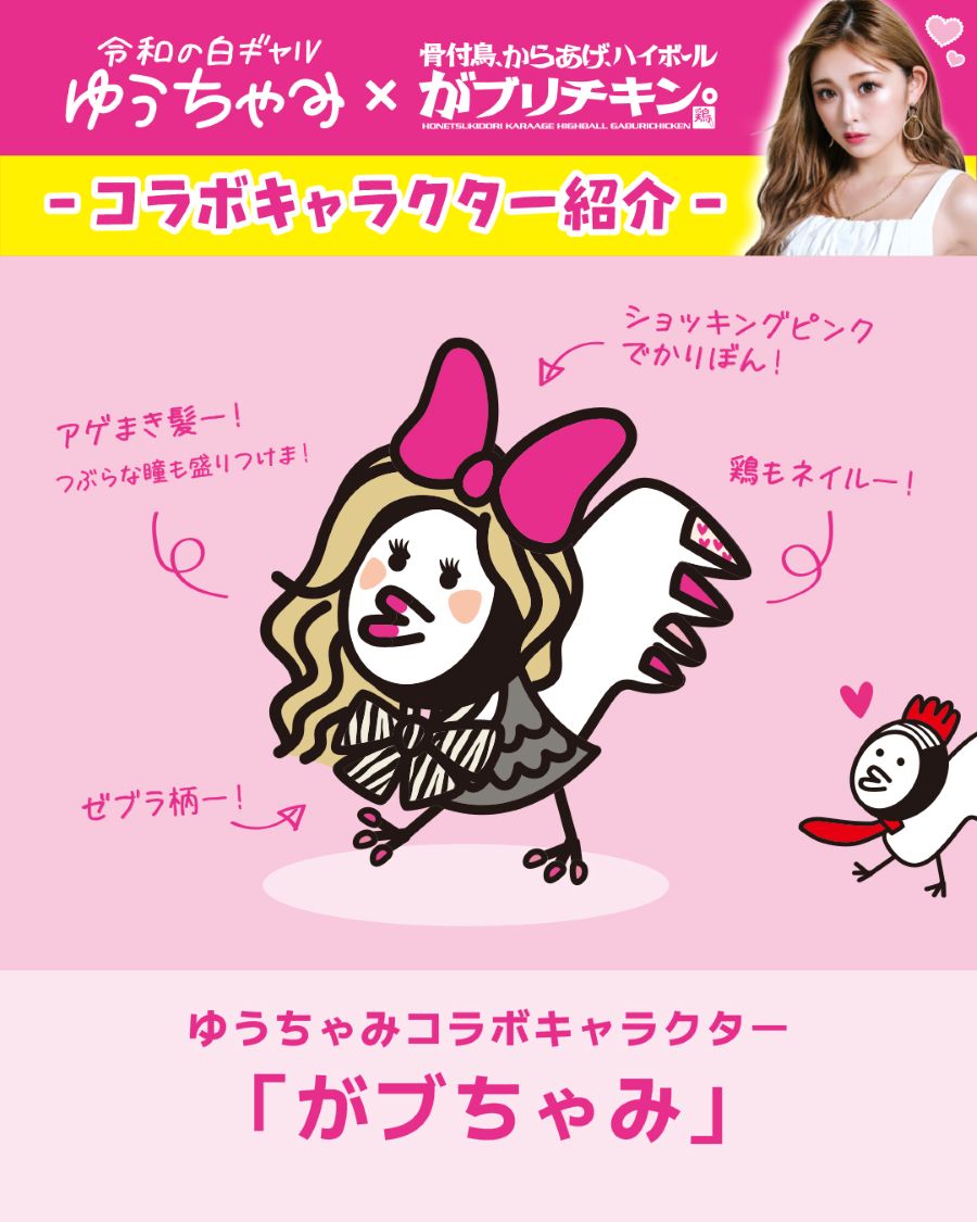 がブリチキン。×ゆうちゃみ コラボ商品販売！ | NEWS ｜ がブリチキン。