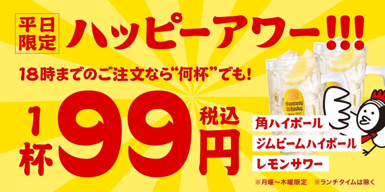 ハッピーアワー！ドリンク99円！！ | NEWS ｜ がブリチキン。
