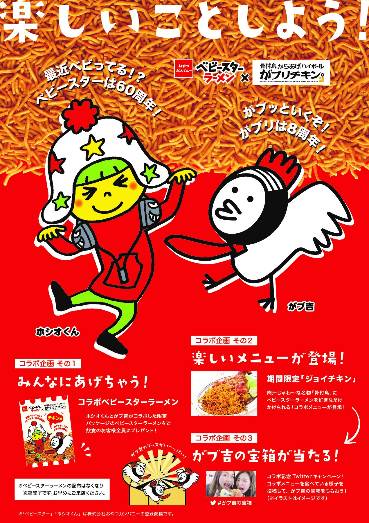 ご来店で全員にプレゼント コラボベビースターラーメン無料配布 News がブリチキン